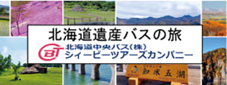 北海道遺産の旅（北海道中央バス株式会シィービーツアーズカンパニー）