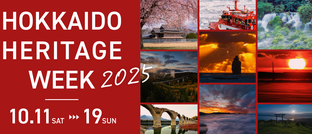 北海道ヘリテージウィーク2025