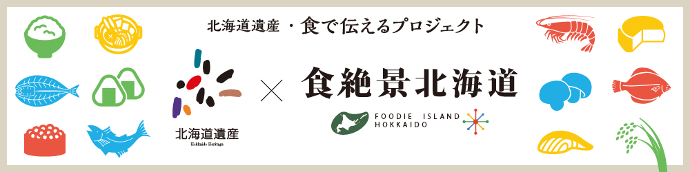 北海道遺産・食で伝えるプロジェクト
