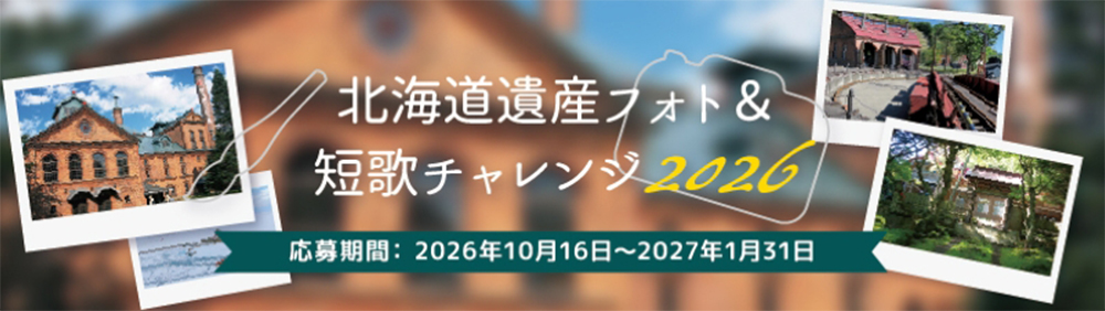 北北海道遺産フォト＆短歌チャレンジ2026