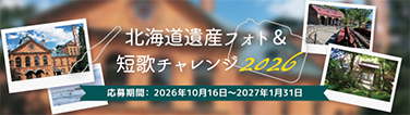 北海道遺産フォト＆短歌チャレンジ2026
